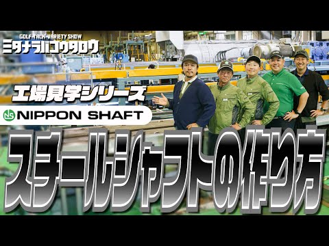 【本邦初公開】最高の品質！日本シャフト駒ヶ根工場に大潜入！