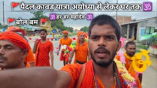 🚩 पैदल कावड़ यात्रा - अयोध्या से घर तक 🚩हर हर महादेव 🔱 || बोल बम 🔥