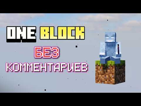 🕓 200 ЧАСОВ OneBlock | БЕЗ ЛИШНИХ СЛОВ ⛏