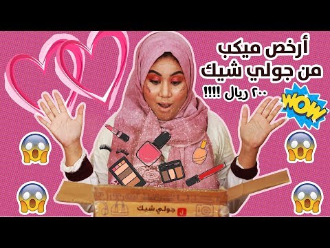 اشتريت ارخص الميكب من جولي شيك وشوفوا ايش صار في بشرتي! Cheapest Makeup on JollyChic