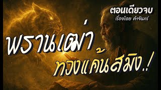 พรานเฒ่าสิงห์..ทวงแค้นสมิงนรก.! (ตอนเดียวจบ)