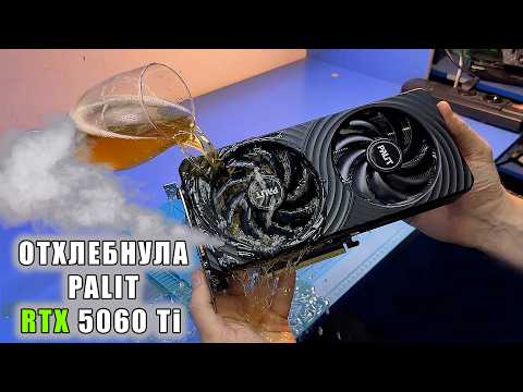 ПОШЁЛ ДЫМ из СВЕЖЕЙ PALIT RTX5060 TI после залития АЛКОГОЛЬНЫМ ПИВОМ!