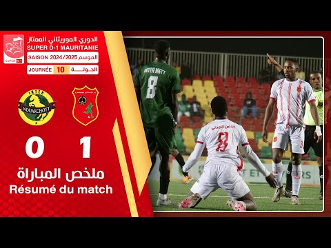 الحماية المدنية 1-0 انتر انواكشوط ||ضمن مباريات الجولة العاشرة من الدوري الوطني الممتاز لكرة القدم