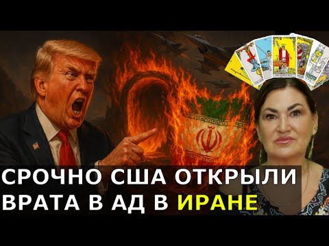 Путину развязали руки он обменял Иран на Украину | Удар США по Ирану начало Конца света Таро расклад