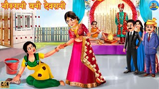 नौकरानी बनी देवरानी | Nokrani Bani Devrani | Devrani Jethani | Hindi Kahani | Moral Stories | Bahu