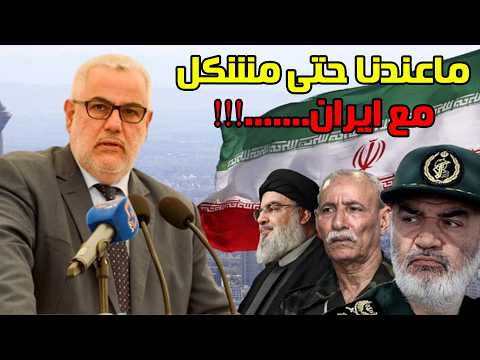 عبد الاله بن كيران لا يوجد أي مشكل بين المغرب وايران والانتخابات المقبلة ديالنا