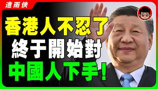 【香港沒落?】滾回内地！香港鄙視大陸人的6大真相！香港人越來越討厭中國的真相，中共留島不留人！習近平 一国两制 统一 兩岸 习近平 自我提升 反送中 中共 九二共识 財富自由 反共 台独 國安法