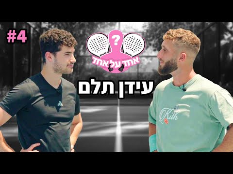 אחד על אחד - עידן תלם (זה מה שהוא אמר על פסטיביי!!)