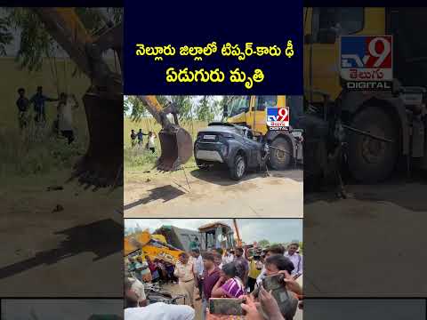 నెల్లూరు జిల్లాలో టిప్పర్‌-కారు ఢీ ఏడుగురు మృతి - TV9