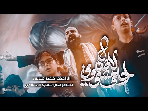 احلا مشي وي الاطفال / يلا مشي / الرادود خضر عباس / #قصيدة_الاطفال