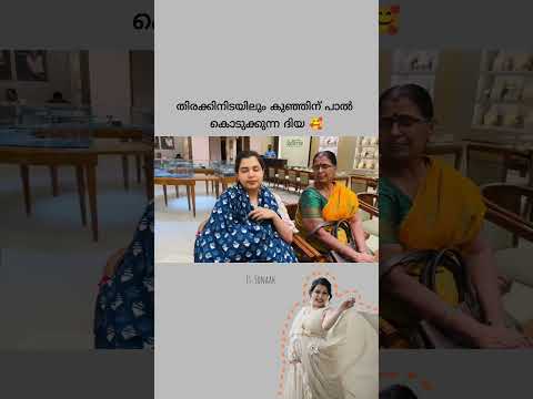 തിരക്കിനിടയിലും കുഞ്ഞിന് പാൽ കൊടുക്കുന്ന ദിയ ❤️ #diyakrishna #ozytalkies
