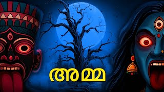 അമ്മ | Mother | Malayalam Stories | Bedtime Stories | Horror Stories in Malayalam | Malayalam
