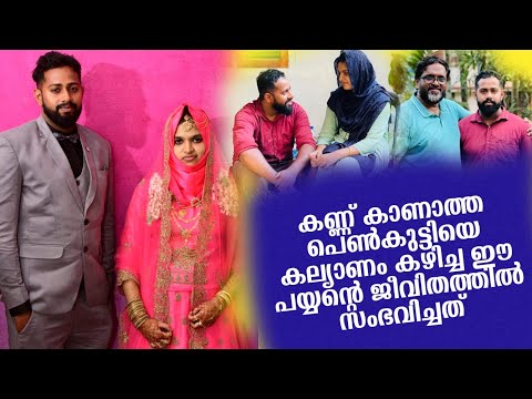 കണ്ണ് കാണാത്ത പെൺകുട്ടിയെ കല്യാണം കഴിച്ച ഈ പയ്യന്റെ ജീവിതത്തിൽ സംഭവിച്ചത്.