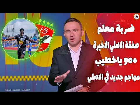 خلصت الحكاية 🔥 الاهلي ينهي خامس صفقاته " صفقة +90 للاهلي والاخيرة بالاسم "مهاجم يزلزل ميركاتو الاهلي