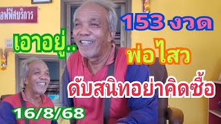 พ่อไสวสายดับ ดับสนิทเอาอยู่ ดับ 153 งวดแล้ว16ส.ค.68