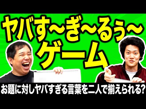 【ヤバす〜ぎ〜るぅ〜ゲーム 】お題に対してヤバすぎる言葉を二人で揃えられる? 見事揃えば｢冗談ヒィ〜｣も言える!?【霜降り明星】