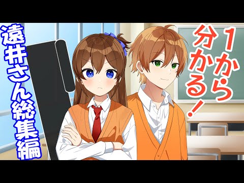 『１からわかる』遠井さんスペシャル総集編！！！【特別企画】【アニメ】