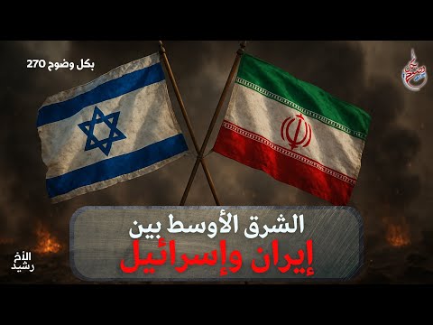 بكل وضوح | الحلقة 270 | الشرق الأوسط بين إيران وإسرائيل