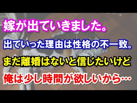 嫁が出ていきました。出ていった理由は性格の不一致。まだ離婚はないと信じたいけど少し時間が欲しいから…