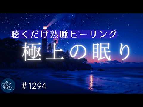 【朝まで熟睡】極上の眠りに誘う睡眠用BGM　脳を優しく包み込むヒーリングミュージック　癒しの睡眠導入　おやすみ前のリラックス・疲労回復に｜#1294｜madoromi