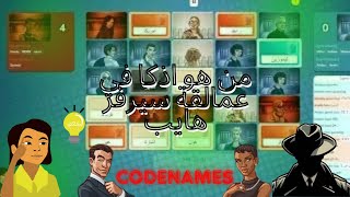 codenames مع عمالقة سيرفر هايب مين اذكا واحد 🤔🤔