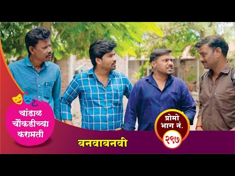 चांडाळ चौकडीच्या करामती प्रोमो भाग नं.२९७ || Chandal Choukadichya Karamati Promo episode  No.297