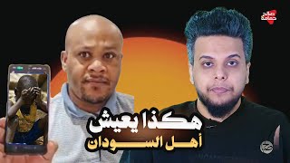 شاهد | كيف تعيش السودان؟  بلسان مواطن من أهلها !
