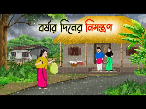 বর্ষার দিনের নিমন্ত্রণ | Bengali Fairy Tales Cartoon | Rupkothar Bangla Golpo | Thakumar Jhuli