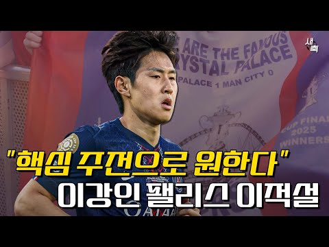 "핵심 주전으로 뛸 수 있다" 이강인, 크리스탈 팰리스 이적설! 글라스너 감독의 전술, 이강인과 어울릴까?