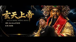 Mars Benny 阿瑞斯 - 「 玄天上帝 」 單曲釋出獻給玄天二上帝串流平台也全數發行
