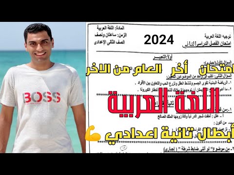 امتحانك غدا المتوقع في اللغة العربية الصف الثاني الاعدادي الترم الثاني 2024