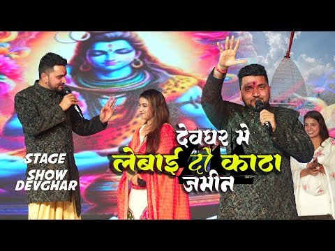 Gunjan Singh Karina pandey देवघर में मचाये कावरियों के बीच तबाही Gaura dev ghar me stage show 2025