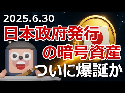 参政党が日本政府発行の暗号資産を提案。爆上げるか？