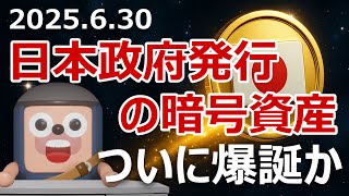 参政党が日本政府発行の暗号資産を提案。爆上げるか？