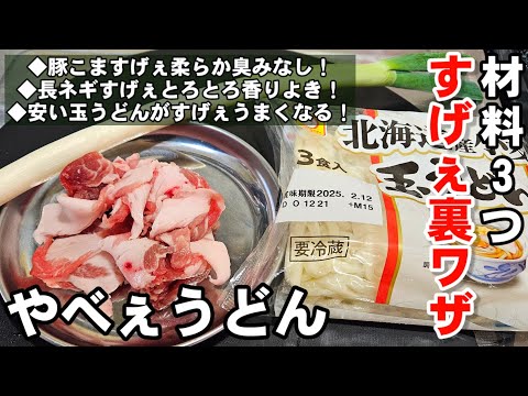 食材料3つ！簡単すげぇ使える裏ワザ！安い豚こま肉が柔らかくなり長ネギがとろとろ！あったかメニュー 玉うどん 鍋焼き 土鍋料理 節約レシピ ライフハック