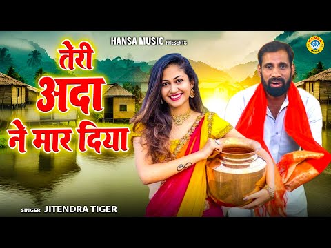 आशिकों के लिये बेहतरीन रागनी सुने शेयर करे | तेरी अदा ने मार दिया | Jitendra Tiger | Haryanvi Ragni