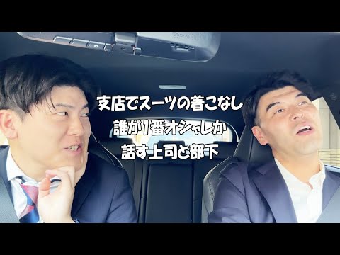社会人あるある〜【車中編】支店でスーツの着こなし誰が1番オシャレか話す上司と部下【上司と部下】