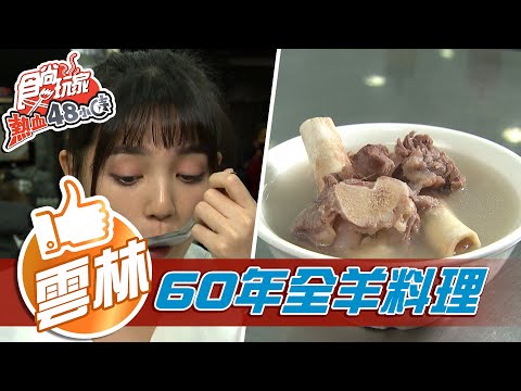 【雲林】整頭羊都好吃 飄香60年全羊料理【食尚玩家熱血48小時】20210423 (2/4)