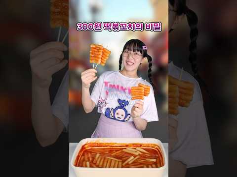 떡볶이 컵의 비밀로 부자가 된 둥키의 300원 떡볶꼬치...ㄷㄷ
