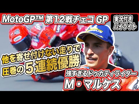 【もう誰も止められない？】M.マルケス クラッシュ続出の中 圧巻の５連続優勝 ！｜MotoGP™︎チェコGPハイライト(実況付き)