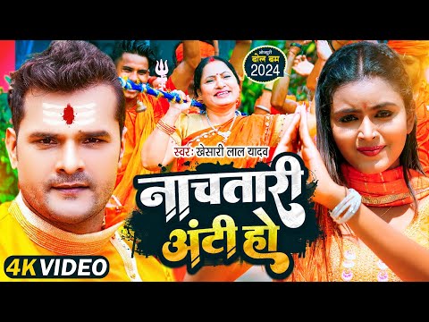 #Video | #Khesari Lal Yadav का नया बोलबम #Bolbam Song 2024 | Nacha Tari Aunty Ho | New Kanwar Geet