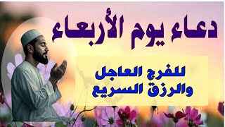 اجمل دعاء في صباح  يوم الاربعاء للرزق والفرج وقضاء الحاجة💚يفتح لك الابواب المغلقة ويرزقك رزقا كثيرا