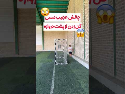 عجیب ترین چالش مسی😳هدفمون صدکایی سابسکرایب کنید🎯#فوتبال #فوتسال #مسی #رونالدو #نیمار #رونالدو #messi