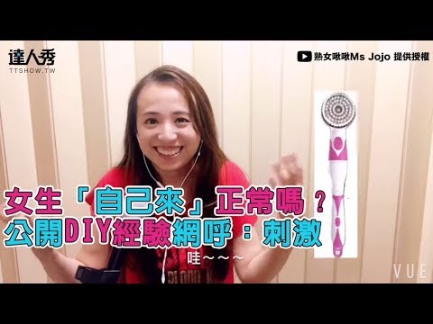 【女生「自己來」正常嗎？ 公開DIY經驗網呼：刺激】