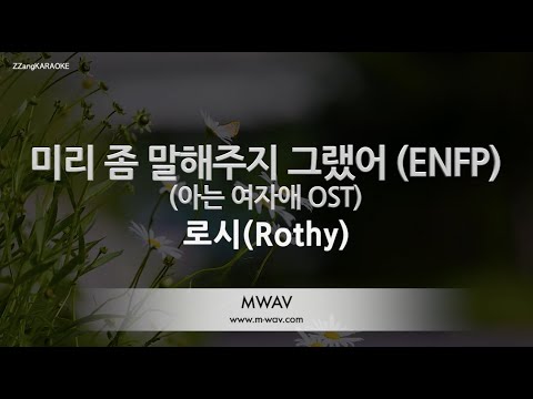 [짱가라오케/노래방] 로시(Rothy)-미리 좀 말해주지 그랬어 (ENFP) (아는 여자애 OST) [ZZang KARAOKE]