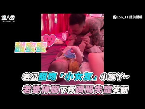 【老公甜吻「小女友」小腳丫~ 老婆伸腳下秒瞬間失寵笑翻】