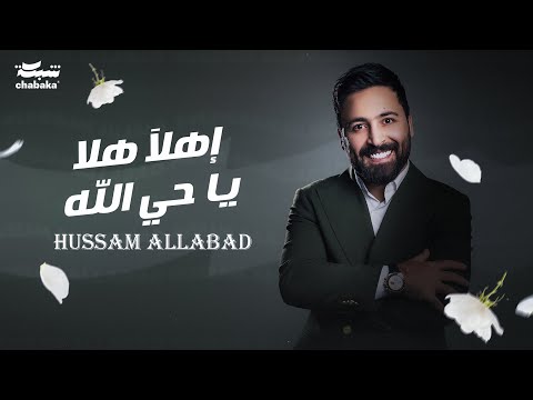 Hussam Allabad (Official Lyric Video) | 2024 حسام اللباد - إهلا هلا ياحي الله - زفة عروس