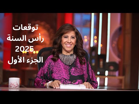 ليلى عبد اللطيف في توقعات رأس السنة 2025 الجزء الأول