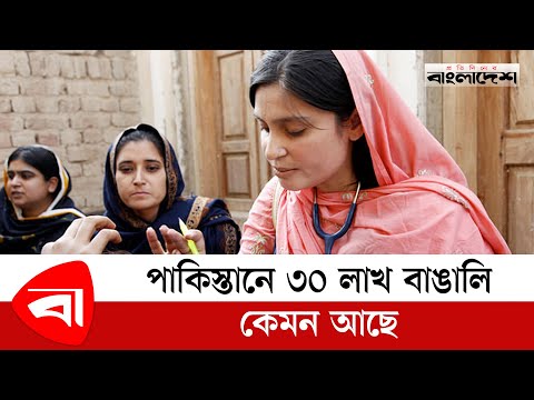 পাকিস্তানে ৩০ লাখ বাঙালি কেমন আছে |  Pakistani Bengali | karachi | কেমন আছে করাচির ২০ লাখ বাঙালি ?