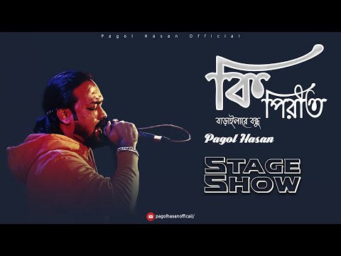Ki Pirit || কি পিরীত বাড়াইলা রে বন্ধু || Pagol Hasan || Stage Show 2022